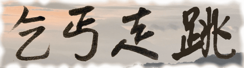 乞丐走跳